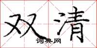 龐中華雙清楷書怎么寫