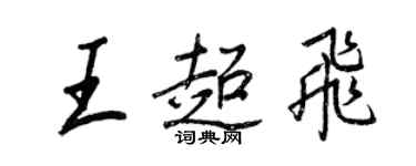 王正良王超飛行書個性簽名怎么寫