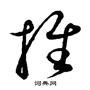 康里子山寫的推