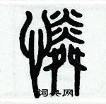 歷培堅寫的硬筆篆書憐