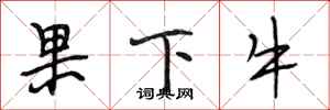 段相林果下牛行書怎么寫
