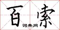 何伯昌百索楷書怎么寫