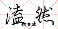 荊霄鵬溘然行書怎么寫