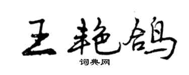曾慶福王艷鴿行書個性簽名怎么寫
