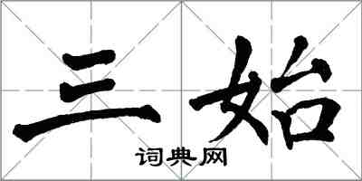 翁闓運三始楷書怎么寫