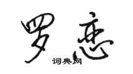 駱恆光羅戀行書個性簽名怎么寫