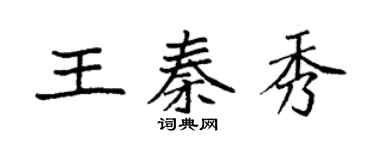 袁強王秦秀楷書個性簽名怎么寫