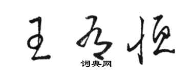 駱恆光王有恆草書個性簽名怎么寫