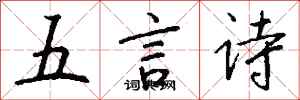 錢沛雲五言詩行書怎么寫