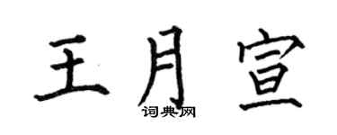 何伯昌王月宣楷書個性簽名怎么寫