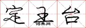 龐中華定王台行書怎么寫