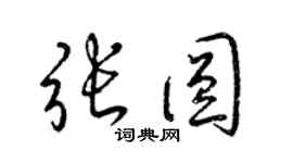 梁錦英張圓草書個性簽名怎么寫