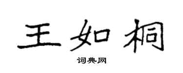 袁強王如桐楷書個性簽名怎么寫