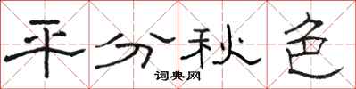 駱恆光平分秋色隸書怎么寫