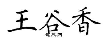 丁謙王谷香楷書個性簽名怎么寫