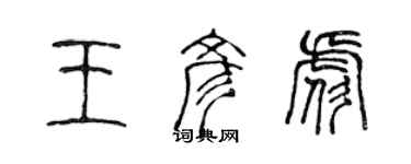 陳聲遠王彥彪篆書個性簽名怎么寫