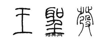 陳墨王聖發篆書個性簽名怎么寫