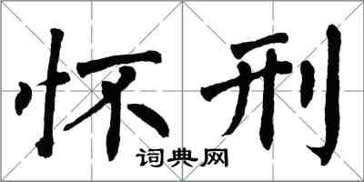 翁闓運懷刑楷書怎么寫