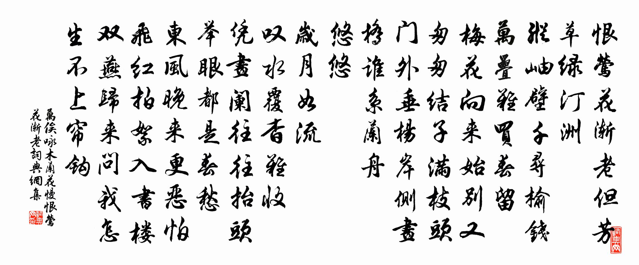 万俟詠木蘭花慢·恨鶯花漸老書法作品欣賞