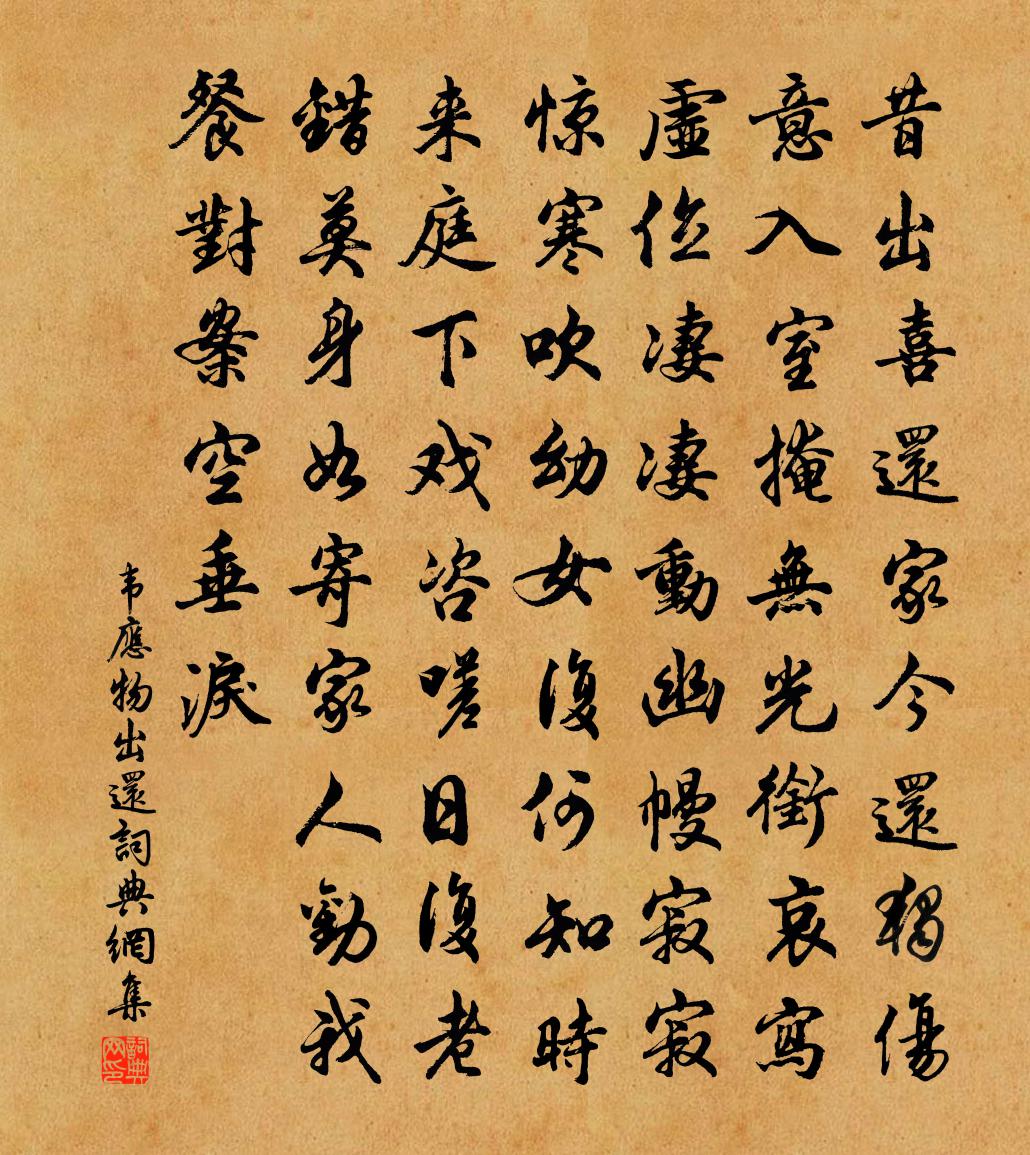 韋應物出還書法作品欣賞