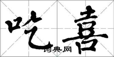 翁闓運吃喜楷書怎么寫