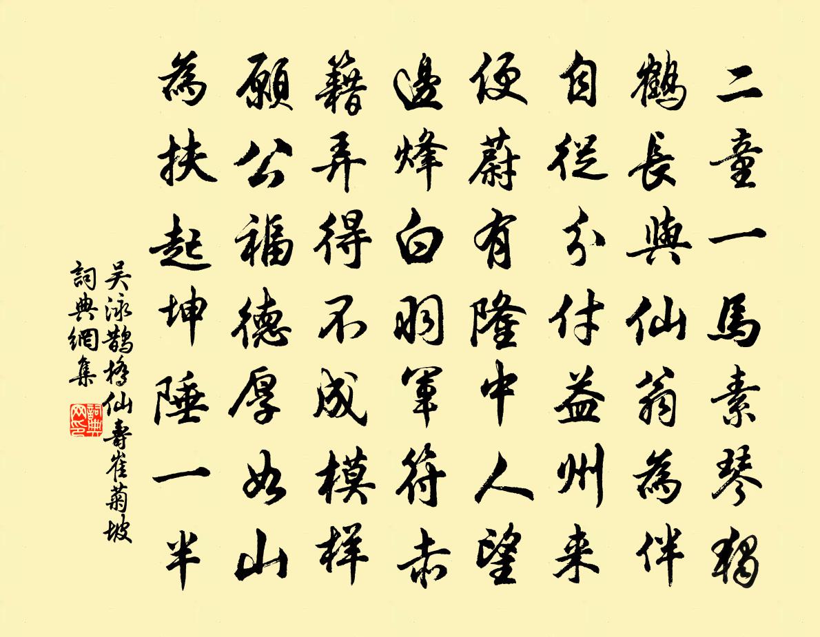 吳泳鵲橋仙(壽崔菊坡)書法作品欣賞