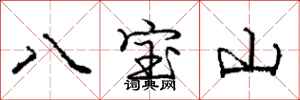 龐中華八寶山行書怎么寫