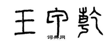 曾慶福王甲乾篆書個性簽名怎么寫