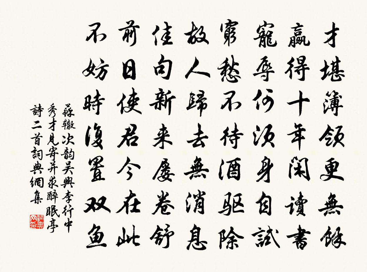 蘇轍次韻吳興李行中秀才見寄並求醉眠亭詩二首書法作品欣賞