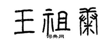 曾慶福王祖康篆書個性簽名怎么寫