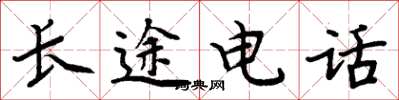 周炳元長途電話楷書怎么寫