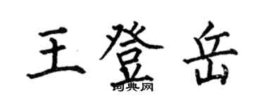 何伯昌王登岳楷書個性簽名怎么寫