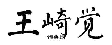 翁闓運王崎覺楷書個性簽名怎么寫