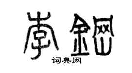 曾慶福李鋼篆書個性簽名怎么寫