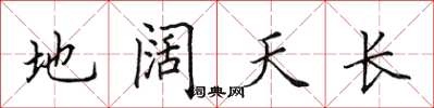 田英章地闊天長楷書怎么寫