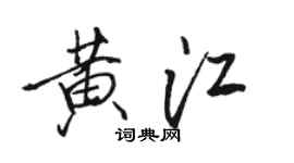 駱恆光黃江行書個性簽名怎么寫