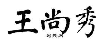 翁闓運王尚秀楷書個性簽名怎么寫
