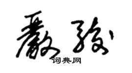 朱錫榮嚴駿草書個性簽名怎么寫