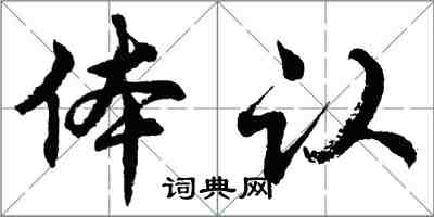 胡問遂體認行書怎么寫