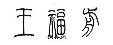 陳墨王福前篆書個性簽名怎么寫