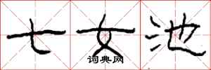 柯春海七女池隸書怎么寫