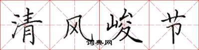 田英章清風峻節楷書怎么寫