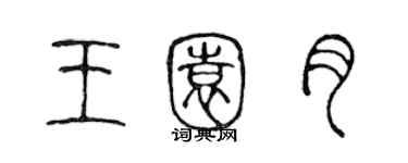 陳聲遠王園月篆書個性簽名怎么寫