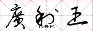曾慶福廣利王草書怎么寫