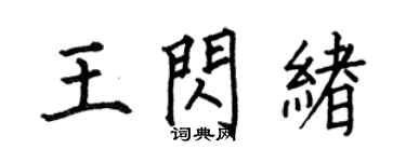 何伯昌王閃緒楷書個性簽名怎么寫