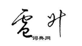 梁錦英盧升草書個性簽名怎么寫