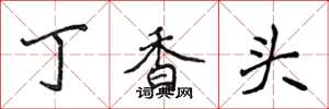 侯登峰丁香頭楷書怎么寫
