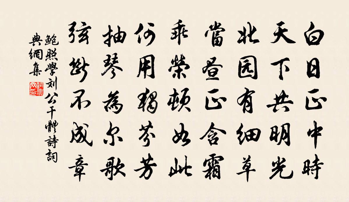 鮑照學劉公幹體詩書法作品欣賞