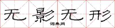 范連陞無影無形隸書怎么寫