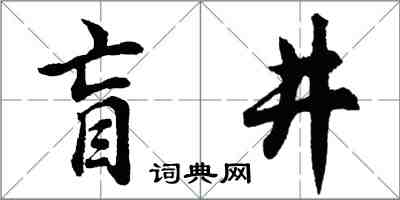 胡問遂盲井行書怎么寫